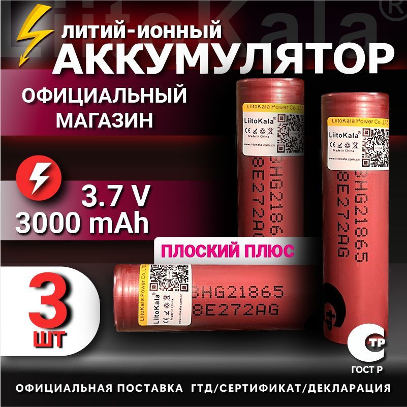 Аккумулятор 18650 высокотоковый от 2900mAh LiitoKala HG2, Li-ion, до 20A / для электронных сигарет, шуруповертов #1