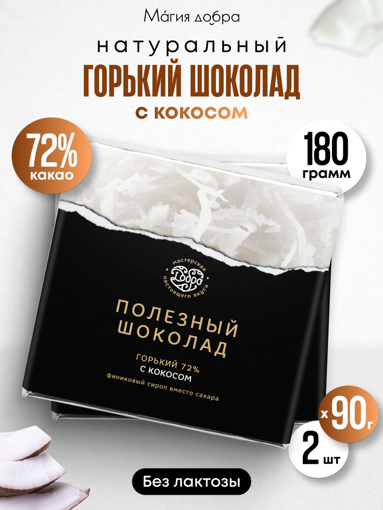 Шоколад Горький, 72% какао на пекмезе с кокосом, 2 плитки по 90 гр.  #1