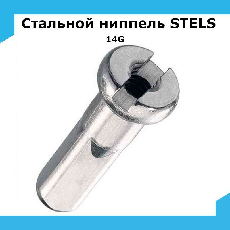 Cтальной ниппель STELS 14G #1