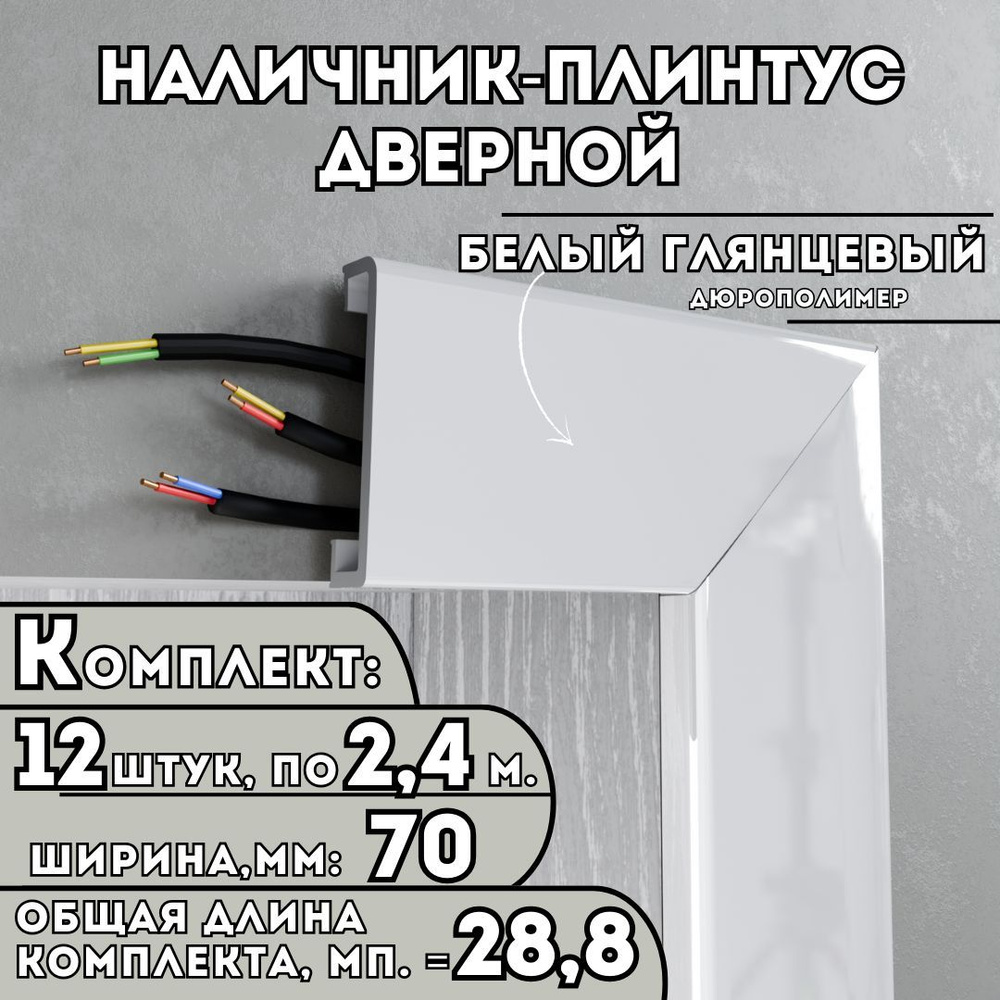 Наличник-плинтус дверной ПВХ, комплект из 12 шт., 70мм x 2.4м, цвет: Белый Глянцевый, устойчивый к влаге #1