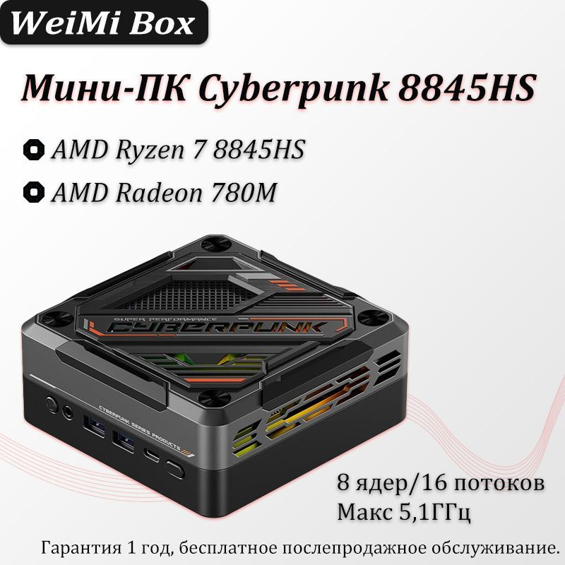 Мини-ПК (AMD Ryzen 7 8845HS, RAM 16 ГБ, SSD 512 ГБ, AMD Radeon