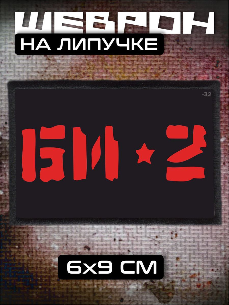 Шеврон на липучке Би 2 #1