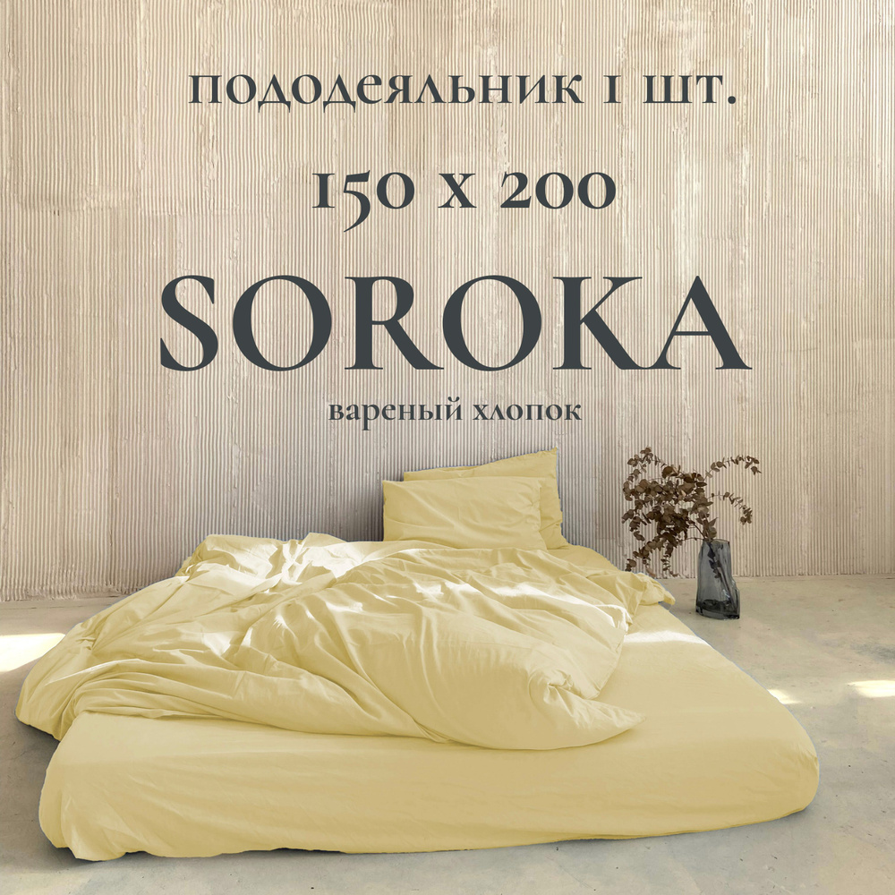 SOROKA Пододеяльник Хлопок, Вареный хлопок, 150x200  #1