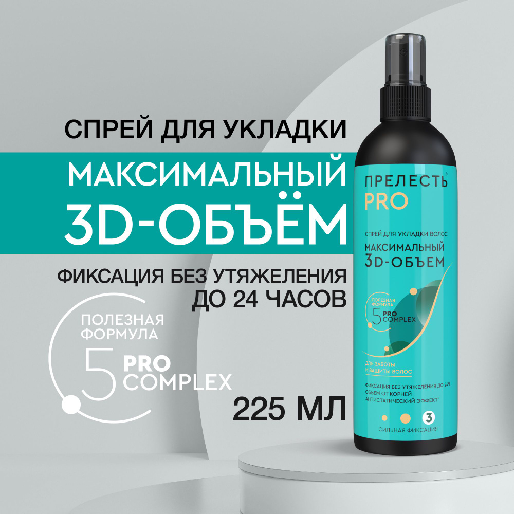 Спрей для укладки волос объем и фиксация Прелесть Pro Максимальный 3D ...