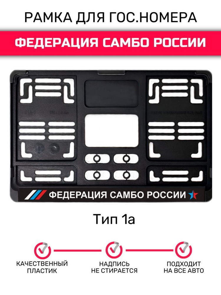 Рамка гос.номера под квадратный номер Тип А1 купить c доставкой на OZON ...