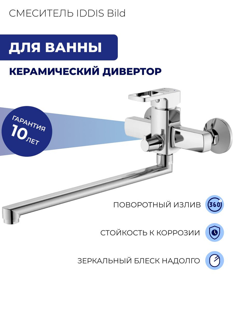 Смеситель для ванны IDDIS Bild однозахватный, с длинным изливом 350 мм, хром BILSB00i10WA  #1