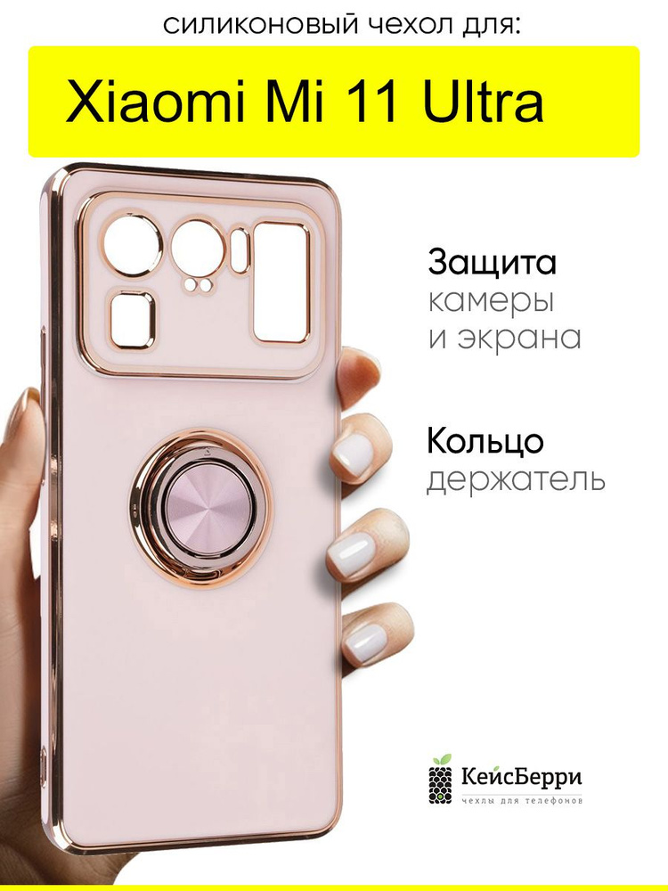 Чехол для Xiaomi Mi 11 Ultra, серия Ring case #1