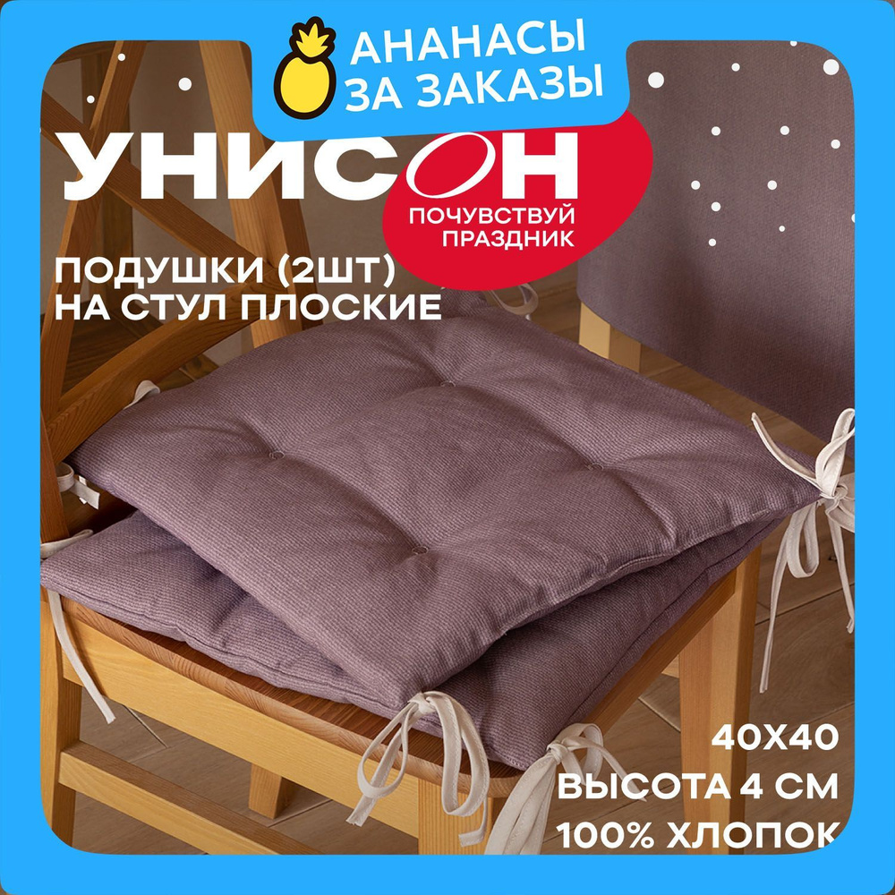 Новогодняя Подушка на стул 40х40 (2 шт) плоская "Унисон" рис 30004-17 Basic сиреневый  #1