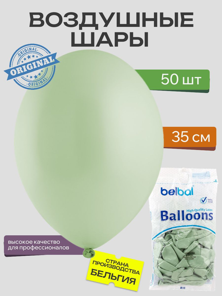 Воздушный шар, BELBAL, 14"/452 Пастель Экстра Kiwi Cream 50шт #1