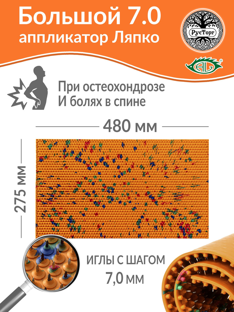 Аппликатор Ляпко Коврик Большой 7,0 (размер - 275х480 мм), оранжевый.  #1