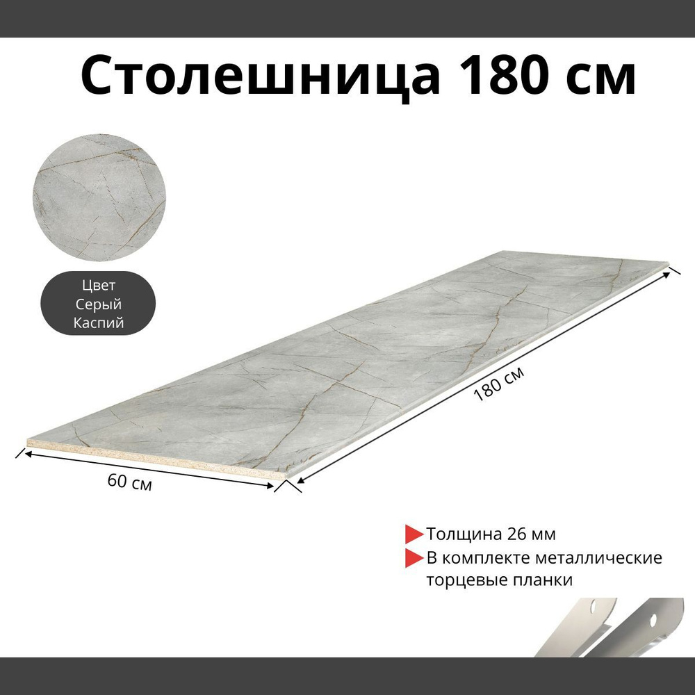 Столешница для кухни Скиф 1800х600x26мм с торцевыми планками. Цвет - Серый Каспий  #1