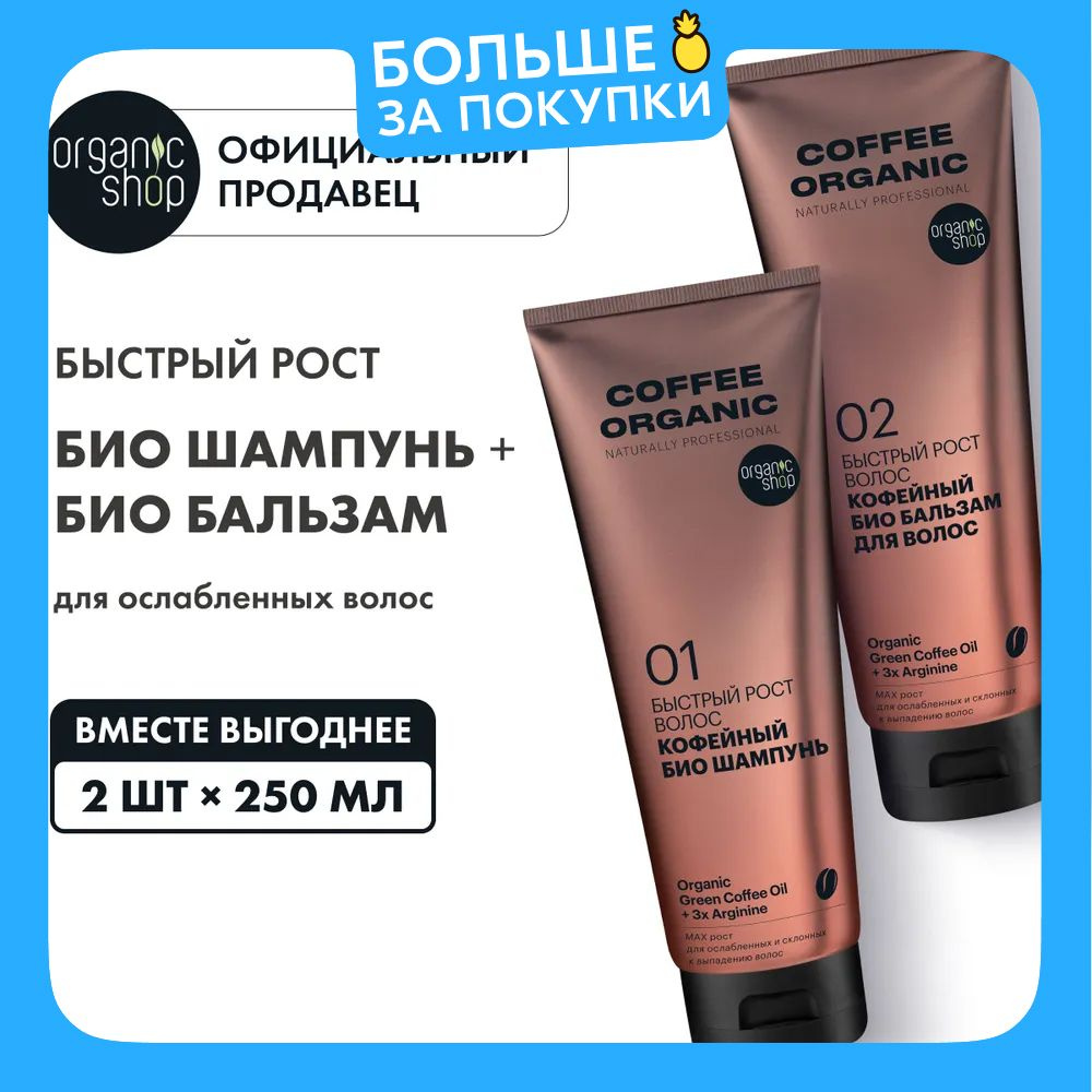 Набор Organic Shop Organic naturally proffessional Coffee био шампунь и бальзам для волос Быстрый рост, #1