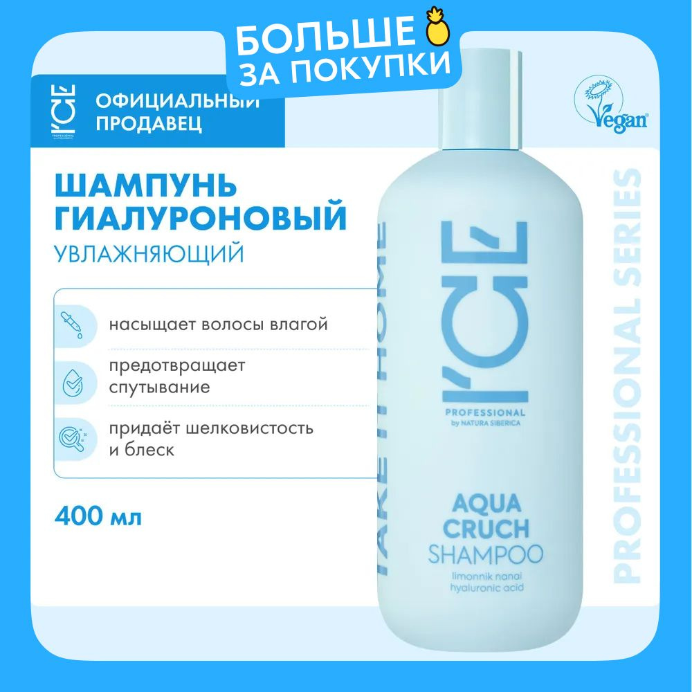 ICE PROFESSIONAL by Natura Siberica Take it Home Aqua Cruch Шампунь для волос профессиональный увлажняющий #1