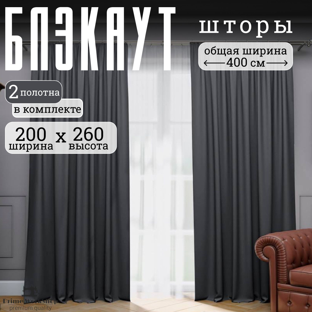 Prime Workshop Комплект штор 260х400см, графит #1