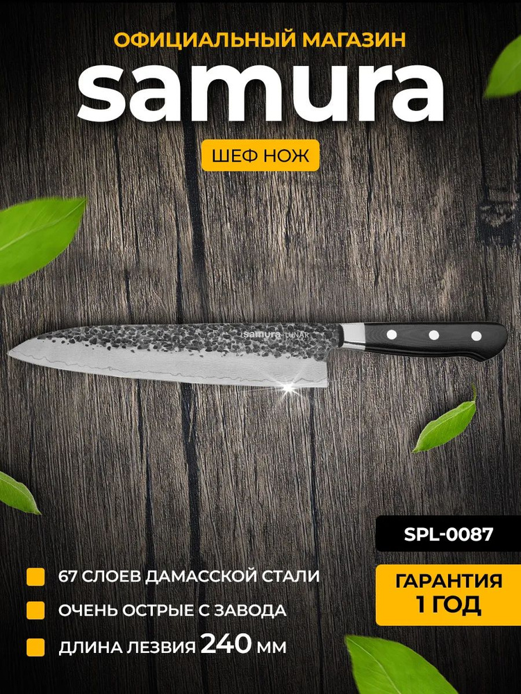 Нож кухонный шеф, Samura PRO-S LUNAR SPL-0087 #1