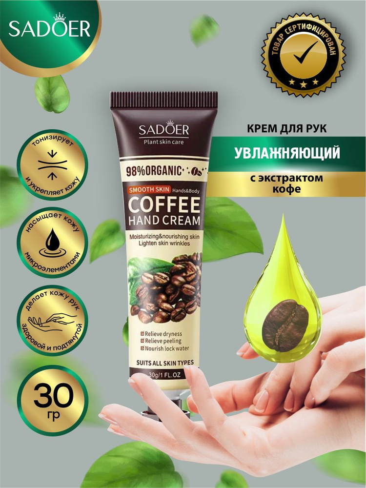 Крем для рук Sadoer с экстрактом кофе 30 гр. #1