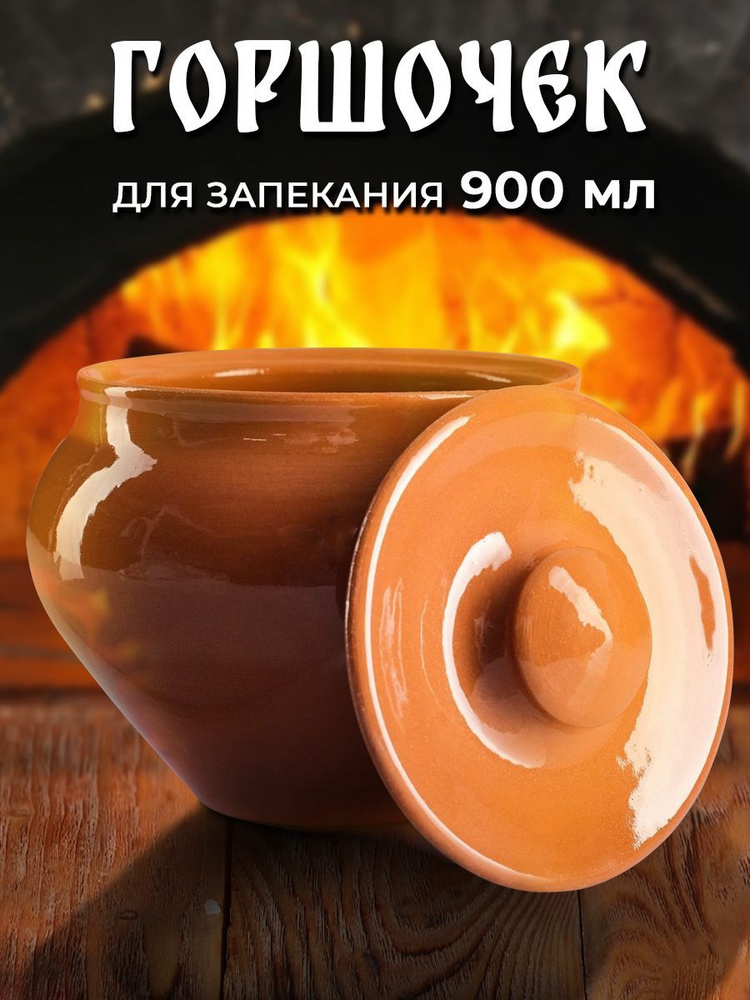 Горшочек для запекания в духовке, 900 мл, "Вятский", с крышкой #1