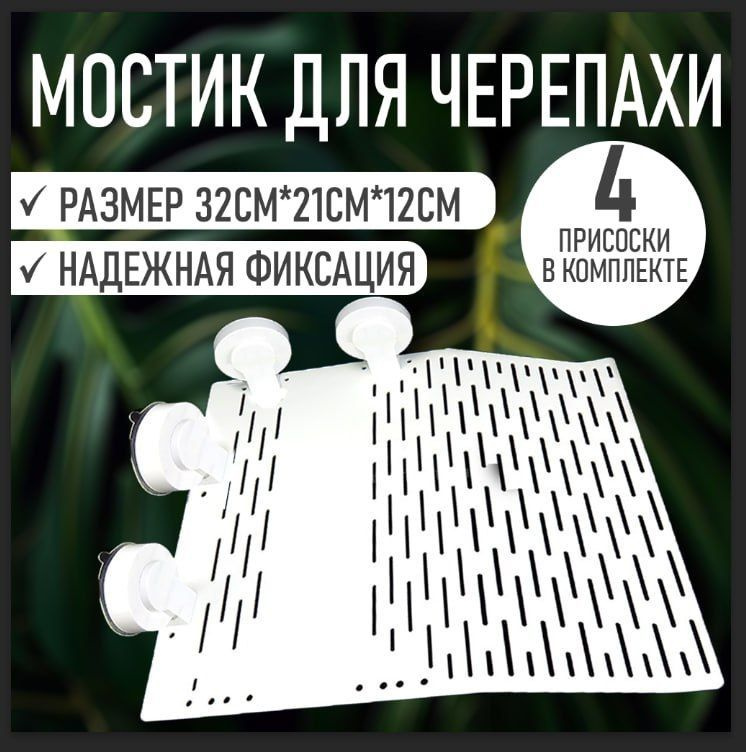 Мостик для черепахи в аквариум большой, островок, остров, плот для черепахи в аквариум большой  #1