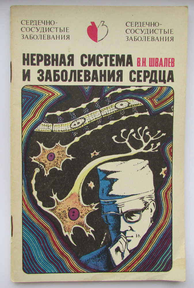 Нервная система и заболевания сердца. Состояние на фото! | Швалев Вадим Николаевич  #1