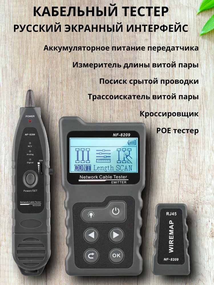 Кабельный тестер NF-8209 Noyafa поиск дефектов витой пары измеритель длины PoE кабельный трекер  #1