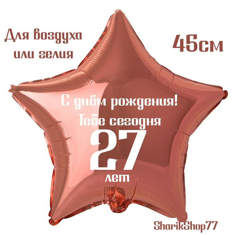 Шар звезда розовое золото 45см / С днём рождения! Тебе сегодня 27 лет  #1