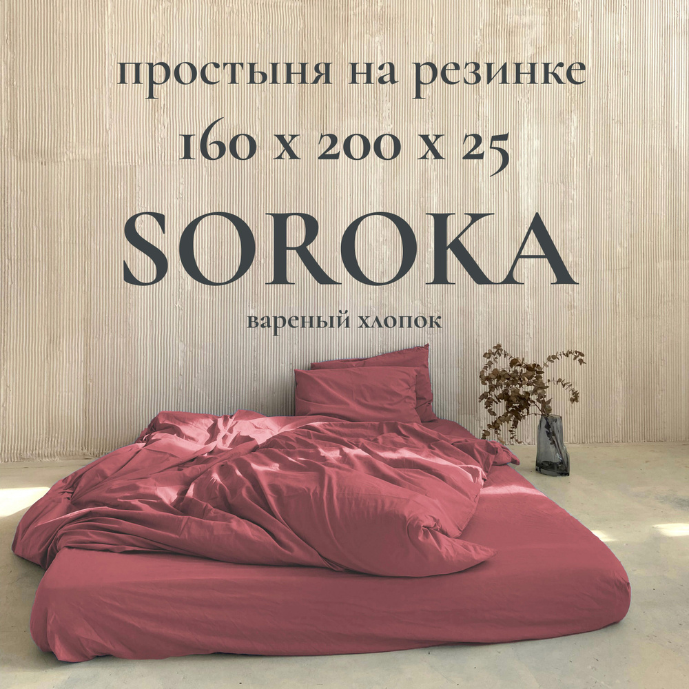 SOROKA Простыня на резинке бордовый, Хлопок, Вареный хлопок, 160x200 см  #1