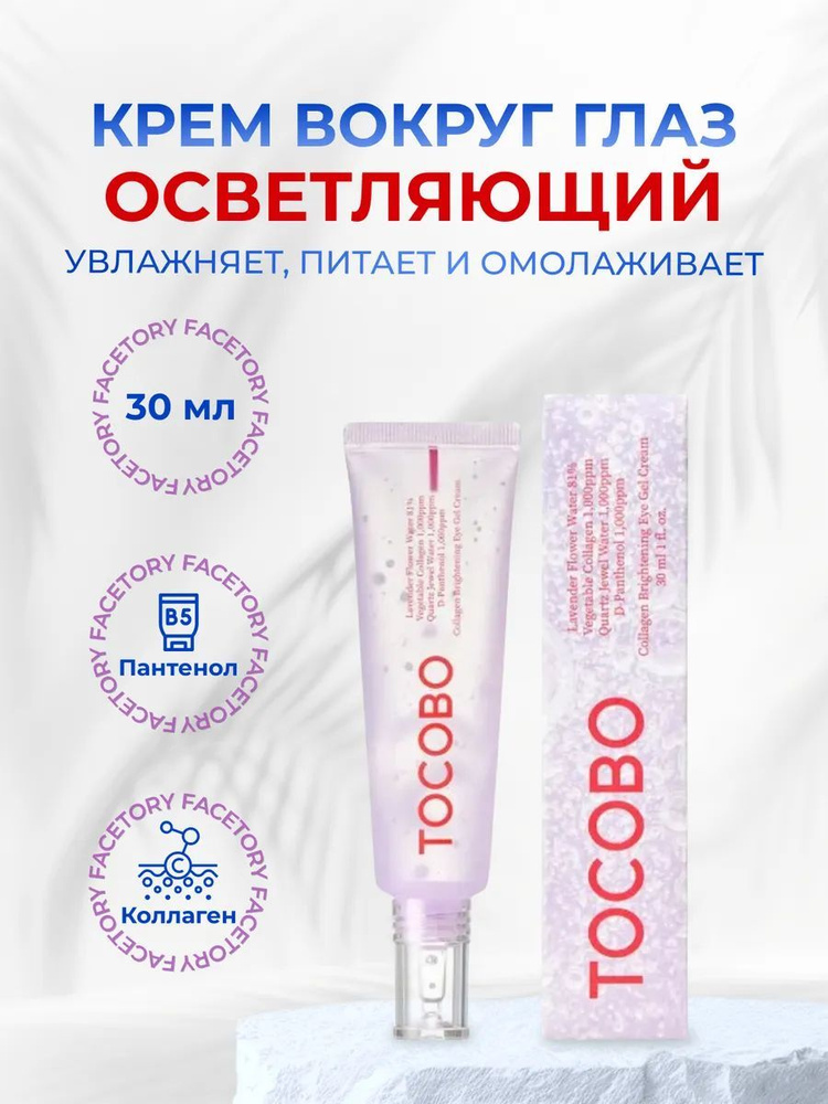 Осветляющий коллагеновый гель для век Tocobo Сollagen Brightening Eye Gel Cream 30мл  #1