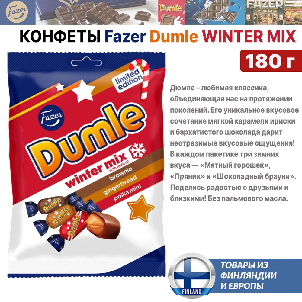 Конфеты Fazer Dumle WINTER MIX 180 гр, три зимних вкуса - Мятный горошек, Пряник и Шоколадный брауни, #1