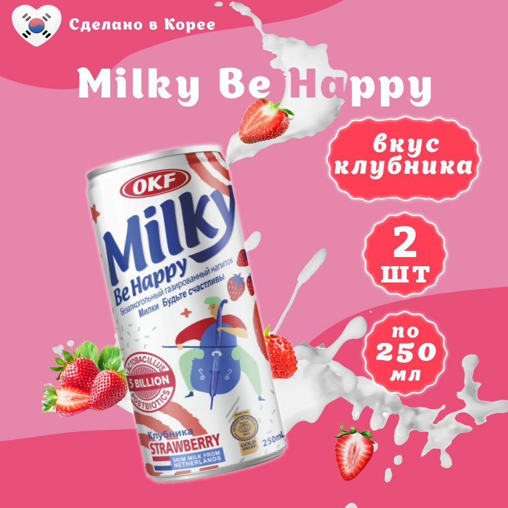 Газированный напиток Клубника Milky 250 мл х 2 шт #1