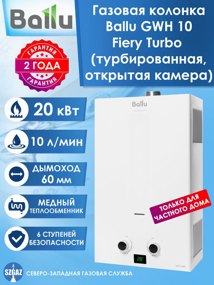 Турбированная газовая колонка Ballu GWH 10 Fiery Turbo (Zanussi Fonte Turbo GWH 10) с открытой камерой #1