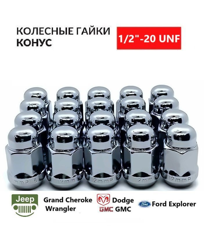 Гайка колесная автомобильная 1/2"-20 UNF под ключ 19, конус 60 высота 35 мм - 20 шт. для Ford Explorer, #1