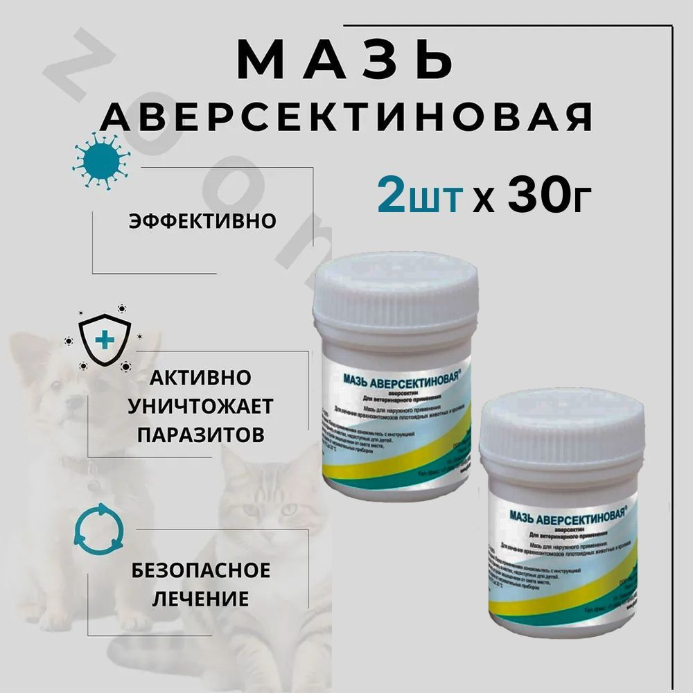 Мазь Аверсектиновая, 30 г, 2 шт #1