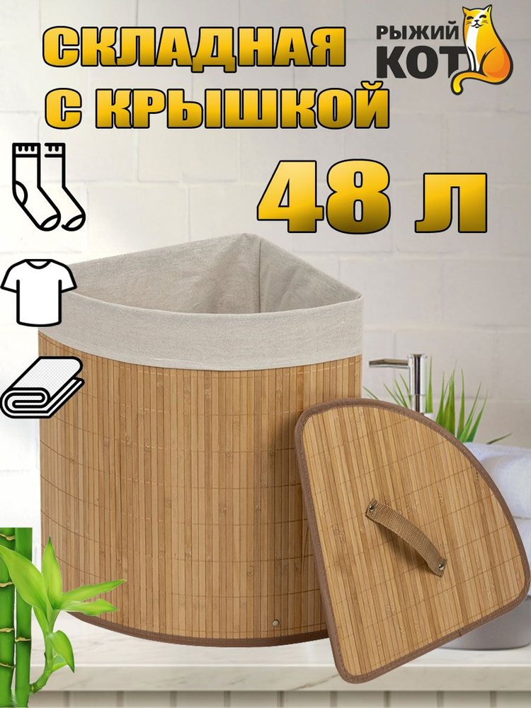 Корзина для белья угловая в ванную комнату BLB-07-N, бамбук, цвет: бежевый, размер: 35*35*50см (104489) #1