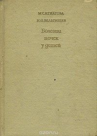 Болезни почек у детей. Игнатова. | Игнатова М. #1