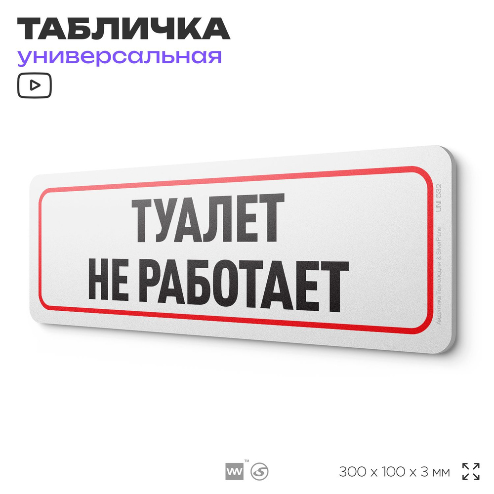 Табличка "Туалет не работает", на дверь и стену, информационная, пластиковая с двусторонним скотчем, #1