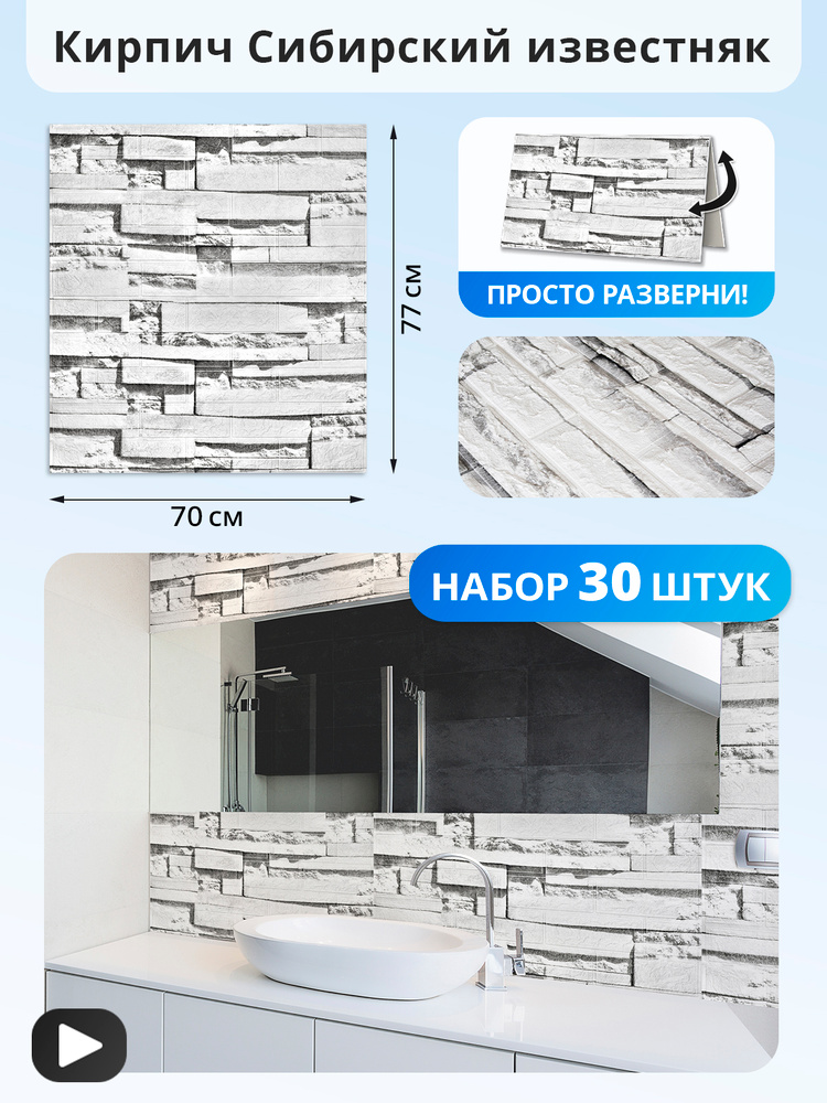 Панели самоклеящиеся для стен "Кирпич сибирский известняк" 770х700 мм стеновые панели для ванной, кухни #1