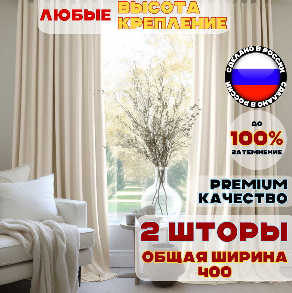 Комплект штор блэкаут 230х400 см, цвет светло-бежевый бежевый однотонный  #1