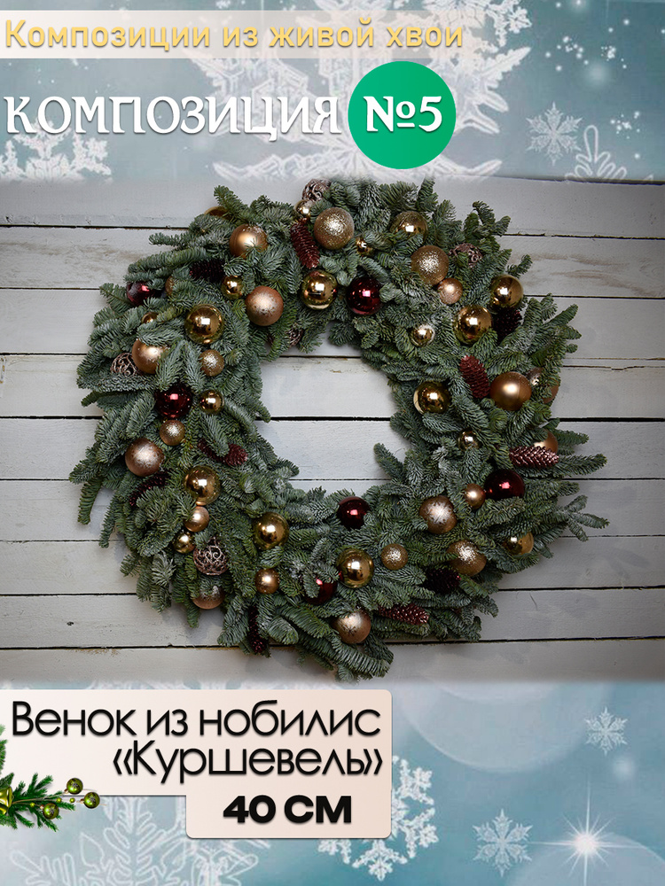 Венок новогодний рождественский из Нобилиса "Куршевель" d внешний 40см внутренний 25см  #1