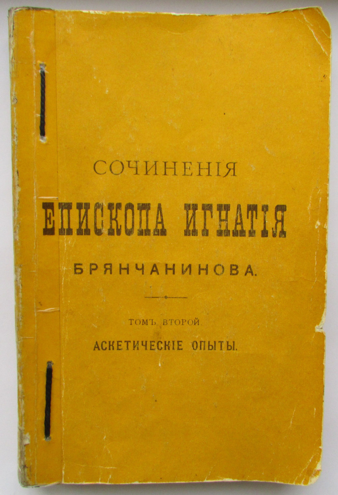 Сочинения Епископа Игнатия Брянчанинова. Аскетические опыты. Репринт. Экземпляр исправительной колонии. #1