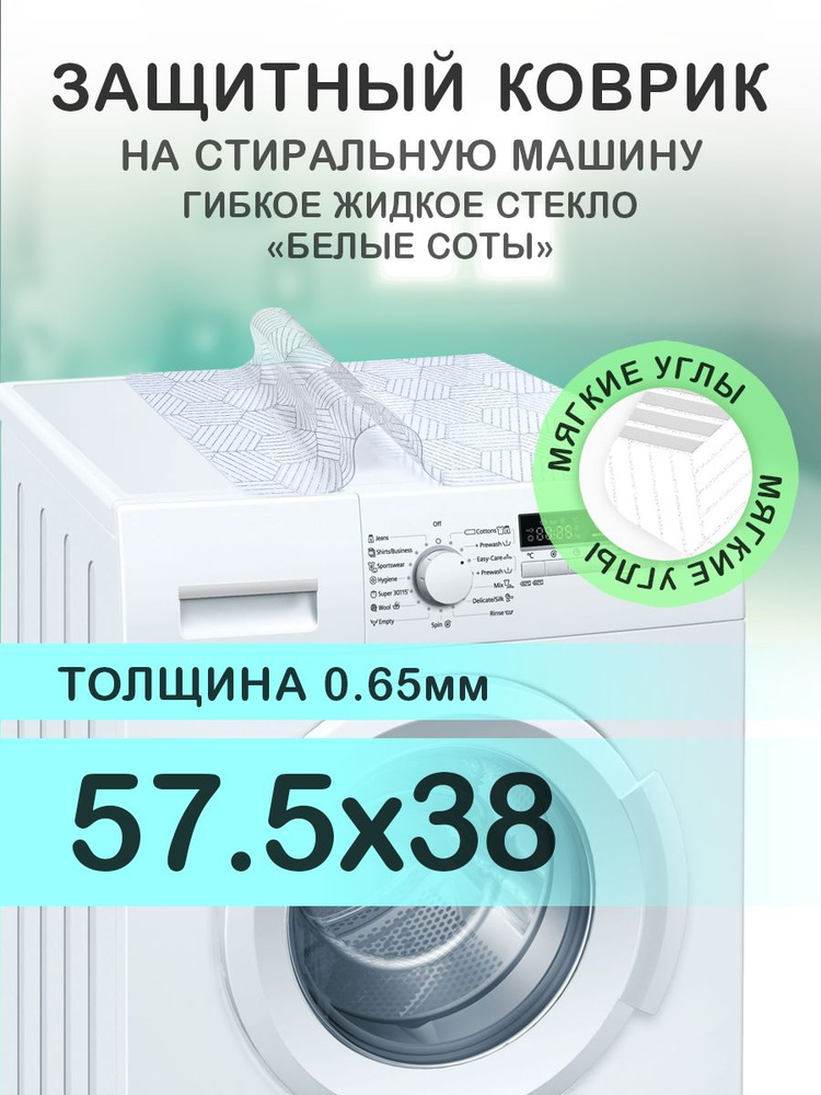 Коврик с белым рисунком 57.5х38 см на стиральную машину. ПВХ 0.65 мм. Мягкие углы  #1