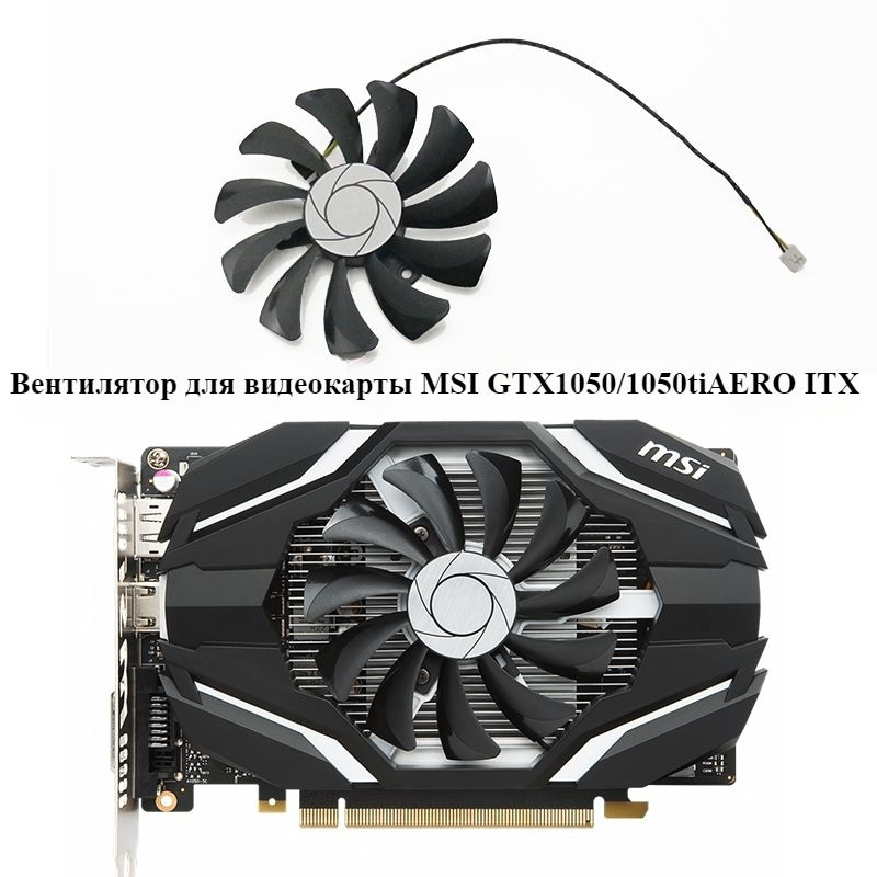 Подходит для вентилятора видеокарты MSI GTX1050/1050ti AERO ITX OCV1 ...
