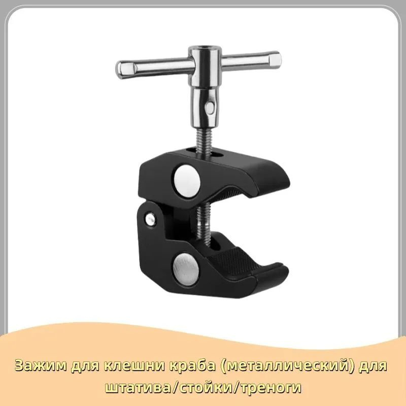 Зажим Клешня Краб (Металл) для фотофонарей 1/4" и 3/8" на штатив/стойку ...