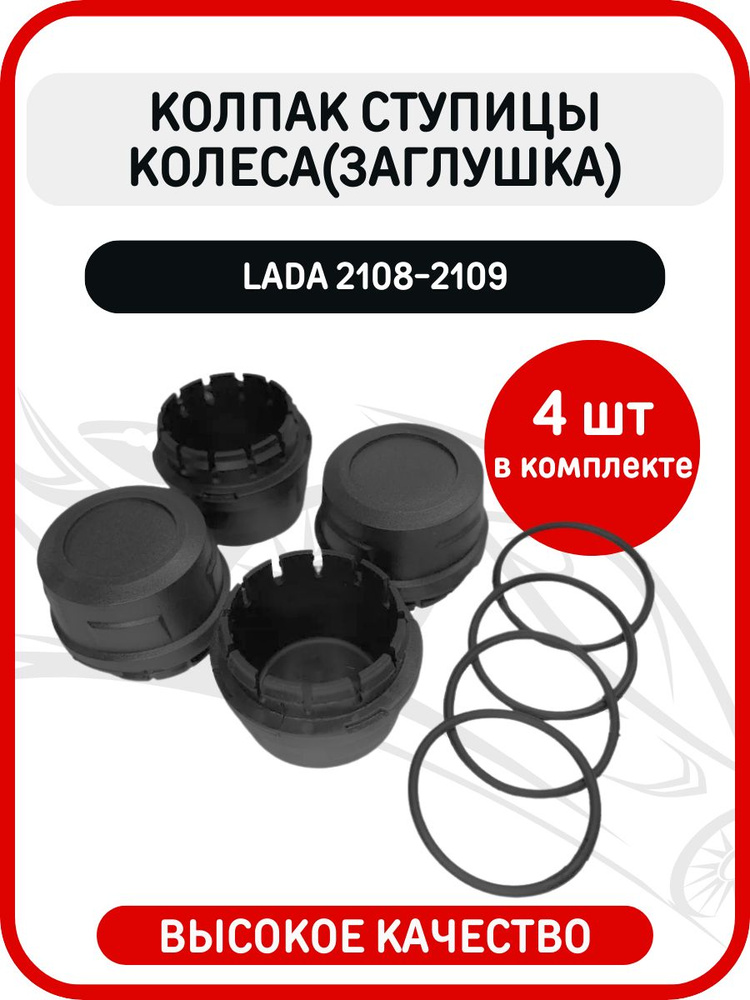 Колпачок ступицы 2108