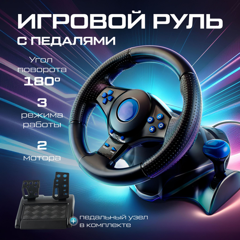 Руль игровой для пк, с педалями купить на OZON по низкой цене (1902649716)