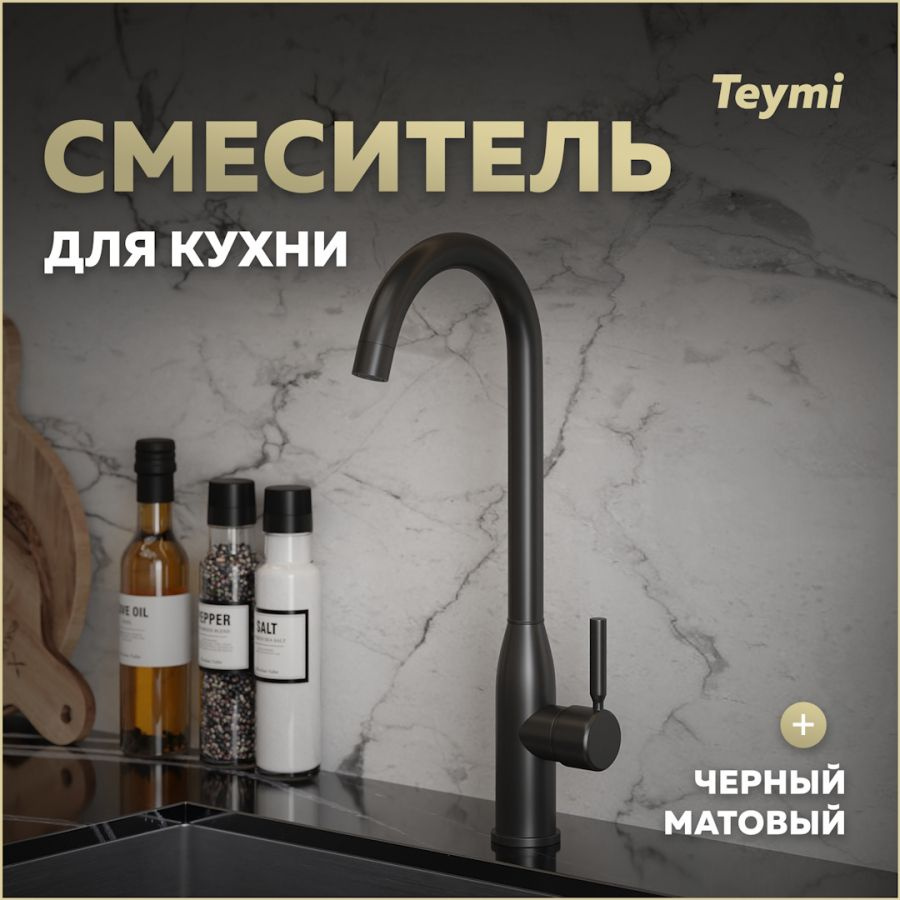 Смеситель для кухни Teymi Lina, черный матовый T10224 #1