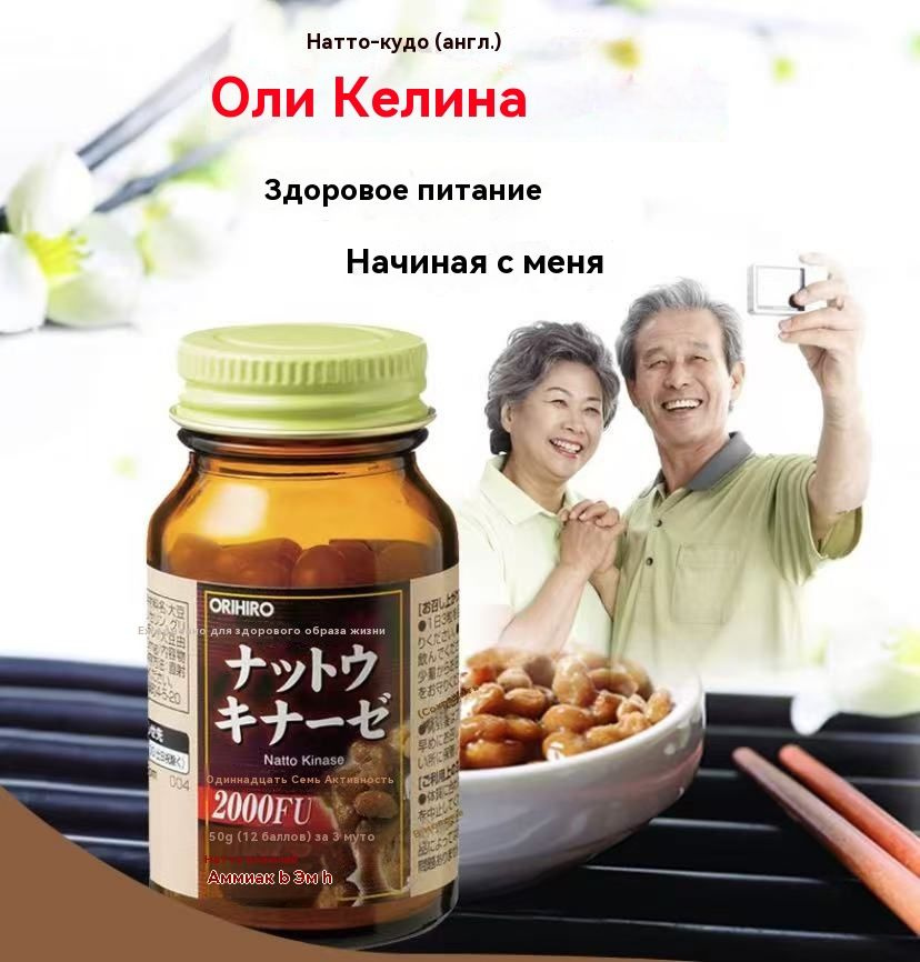 Пищевая добавка ORIHIRO Наттокиназа 2000FU витамины для сердца и ...