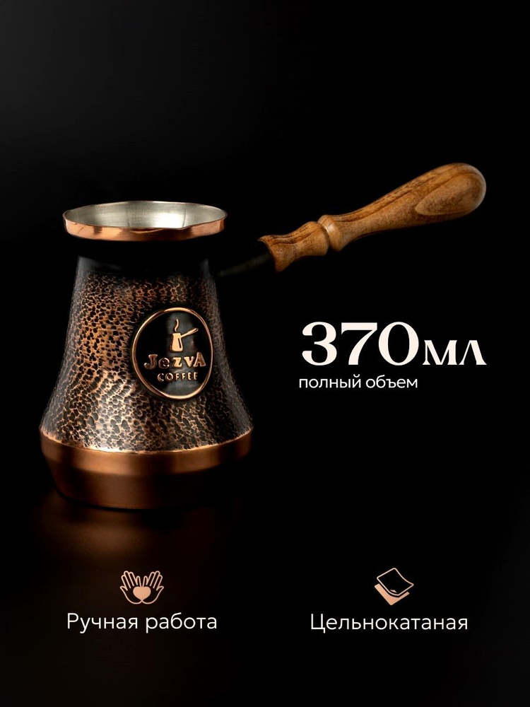 JEZVA COFFEE Турка для кофе медная 370 мл Армянская джезва цельная #1