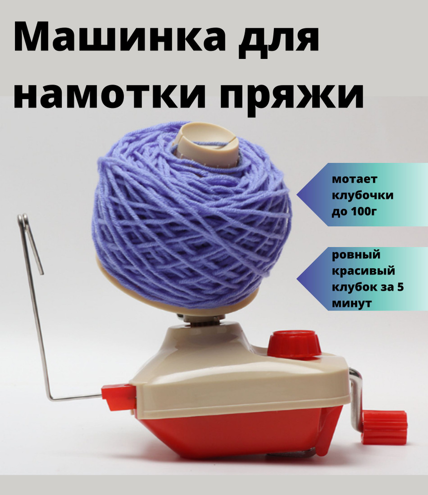 Машинка для перемотки пряжи и ниток купить на OZON по низкой цене ...