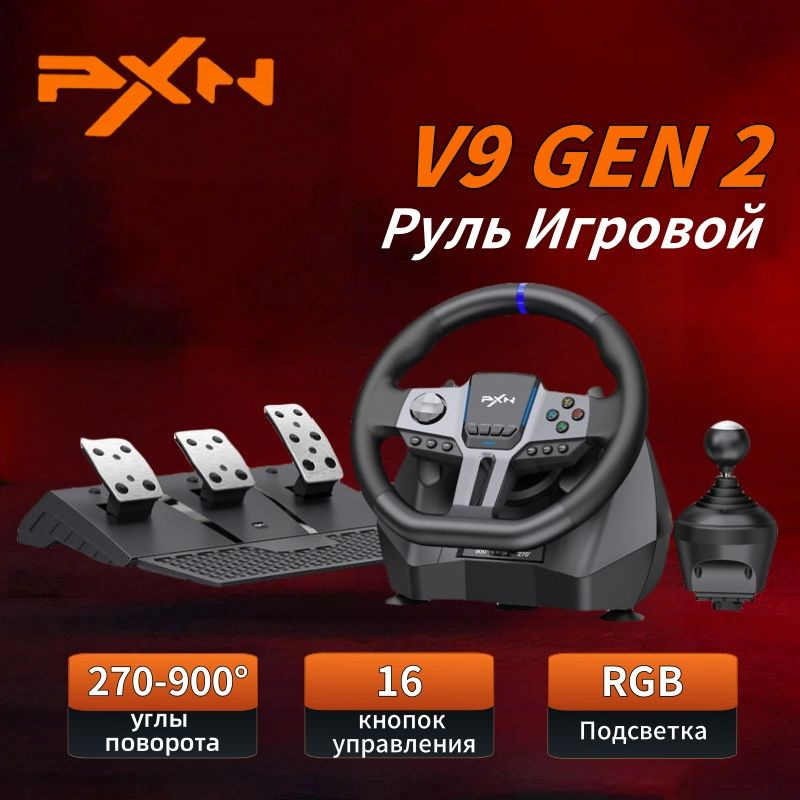 Руль игровой PXN V9 Gen 2 с педалями и вибрацией настольный купить на ...