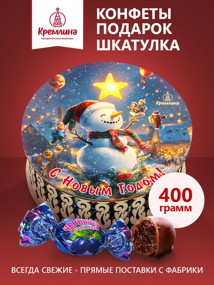Конфеты в подарок Чернослив Шоколадный в подарочном наборе "Снеговик", 400 гр #1